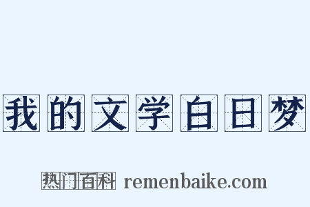 我的文学白日梦是什么意思的图片